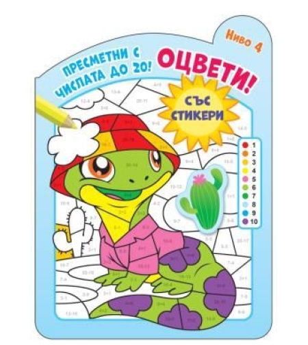 Оцвети - Пресметни с числата до 20