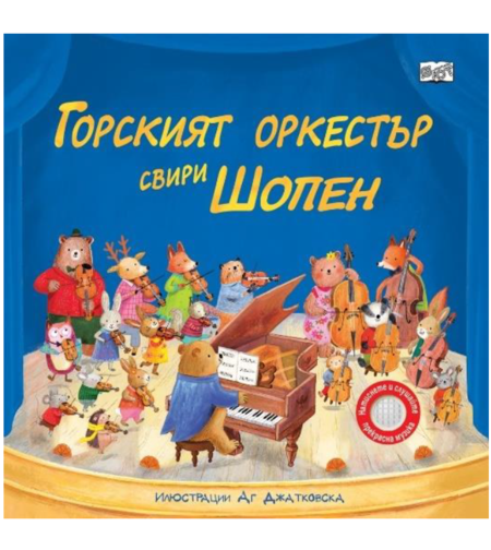 Горският оркестър свири Шопен - Аг Джатковска