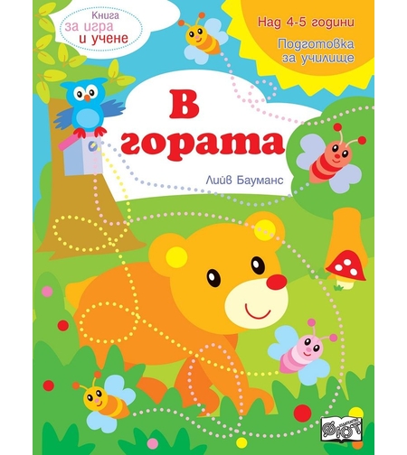Книга за игра и учене - В гората - Лийв Бауманс
