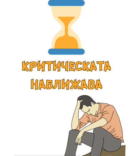 Картичка - Критическата наближава