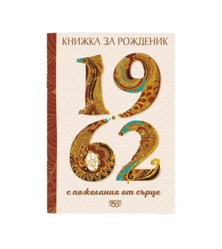 Книжка за рожденик 1962 г.