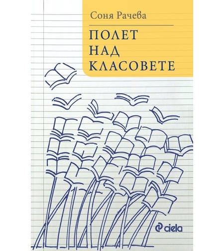 Полет над класовете - Соня Рачева