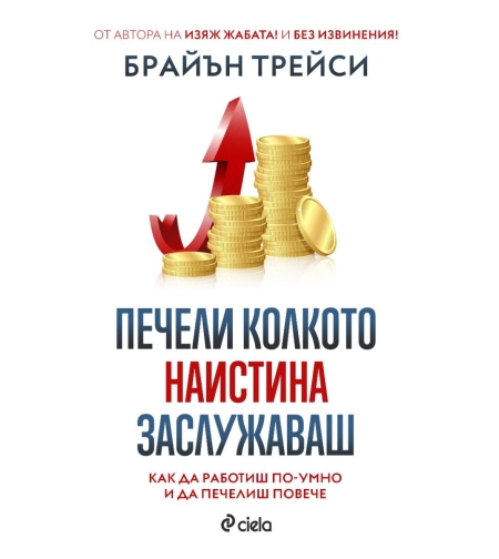 Печели колкото наистина заслужаваш - Брайън Трейси