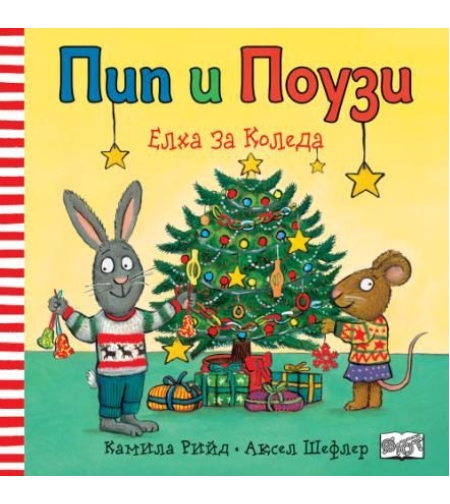 Пип и Поузи - Елха за Коледа