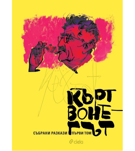 Събрани разкази - Кърт Вонегът