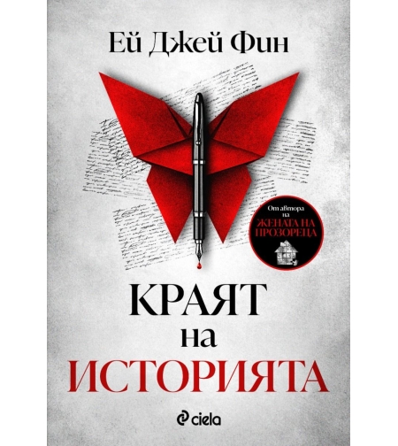 Краят на историята - Ей Джей Фин