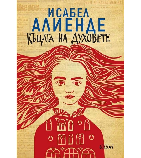 Къщата на духовете - Исабел Алиенде