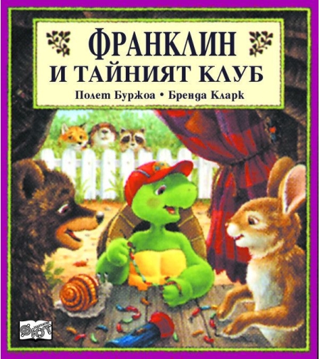 Франклин и тайният клуб - Бренда Кларк