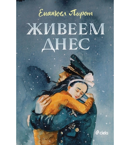 Живеем днес - Еманюел Пирот