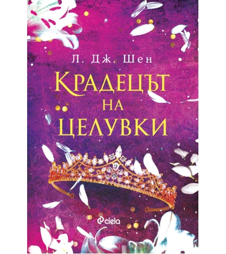 Крадецът на целувки - Л. Дж. Шен