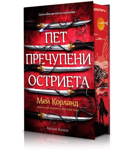 Пет пречупени остриета - твърди корици - Мей Корланд