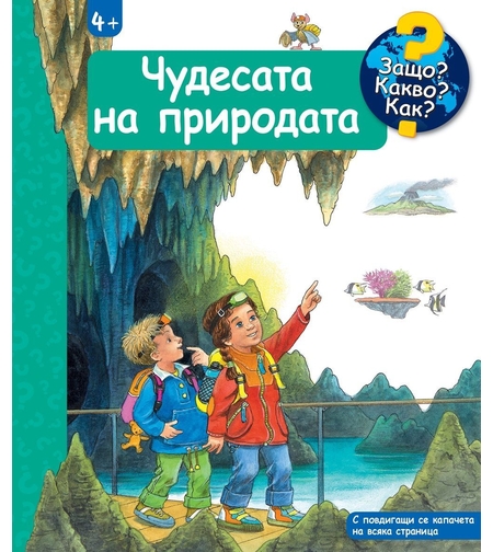 Защо? Какво? Как? - Чудесата на природата