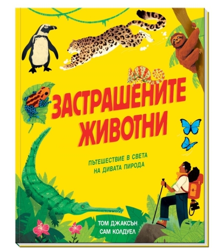 Застрашените животни - Пътешествие в света на дивата природа - Том Джаксън