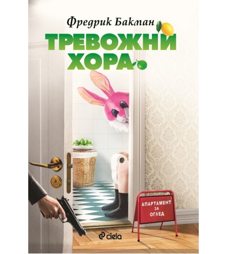 Тревожни хора - Фредрик Бакман