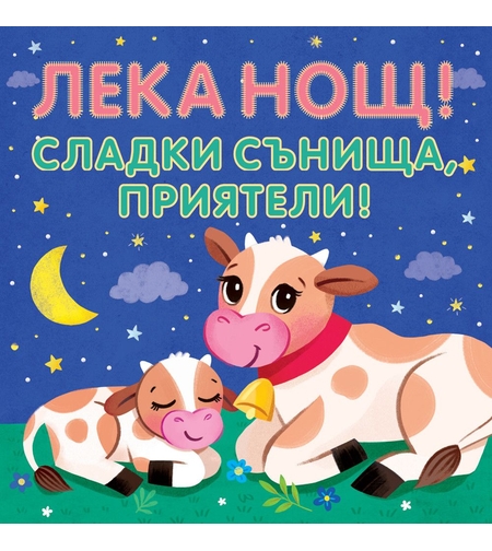 Лека нощ! Сладки сънища, приятели!