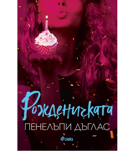 Рожденичката - Пенелъпи Дъглас