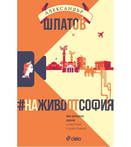 #НаЖивоОтСофия - Ново допълнено издание - Александър Шпатов