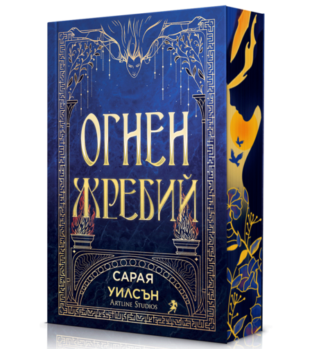 Огнен жребий - Сарая Уилсън