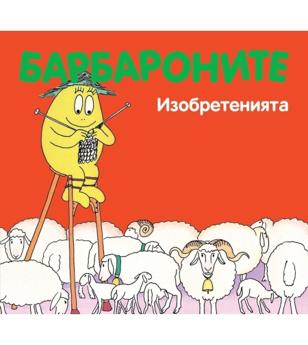 Барбароните - Изобретенията