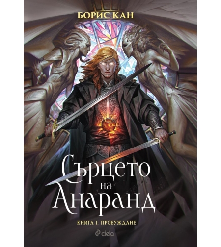 Сърцето на Анаранд - Книга 1 - Пробуждане - Борис Кан