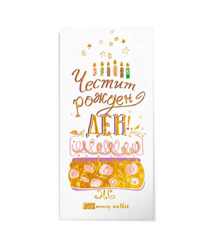 Плик за пари и ваучери - Честит рожден ден - торта