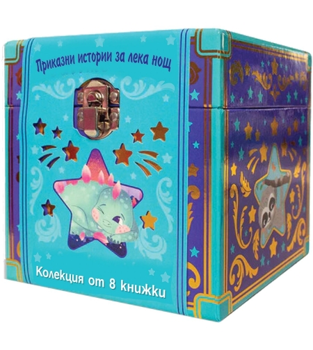 Приказни истории за лека нощ - Колекция от 8 книжки