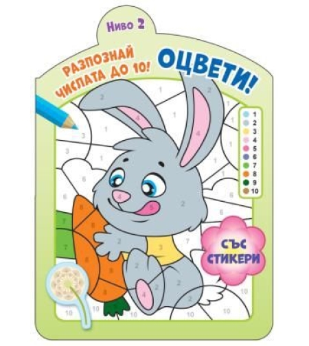 Оцвети - Разпознай числата до 10