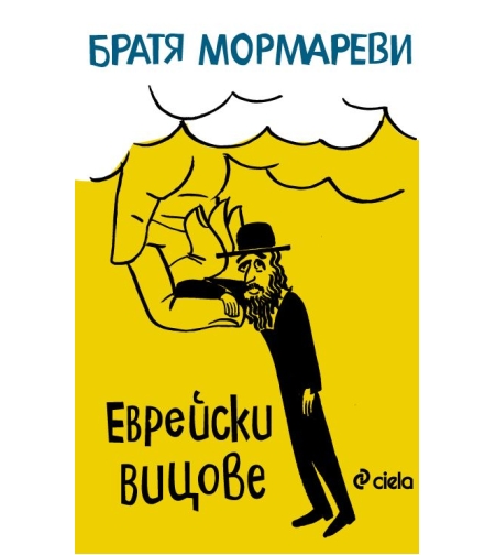 Еврейски вицове - Братя Мормареви