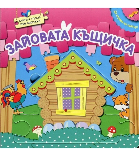 Да играем на театър: Зайовата къщичка + пъзел във верижка