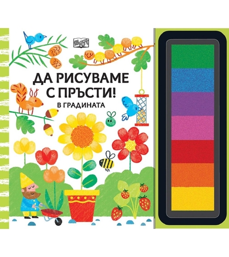 Да рисуваме с пръсти - в градината