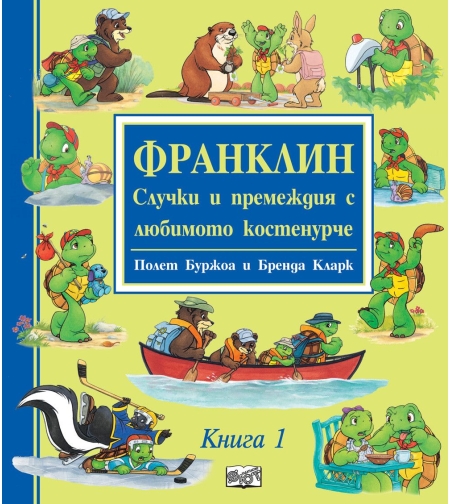 Франклин - Случки и премеждия с любимото костенурче - книга 1 - Полет Буржоа