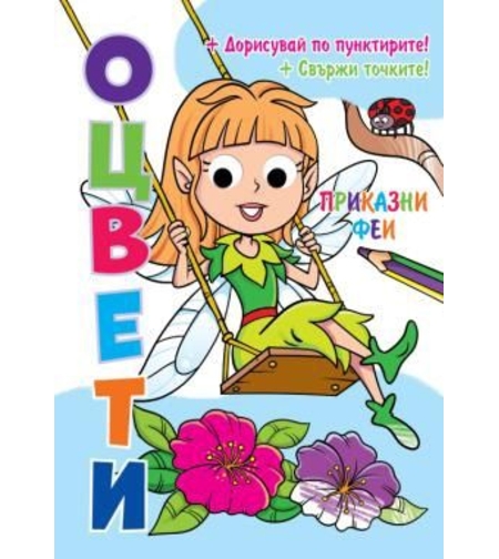 Оцвети - Подвижни пластмасови очи - Приказни феи