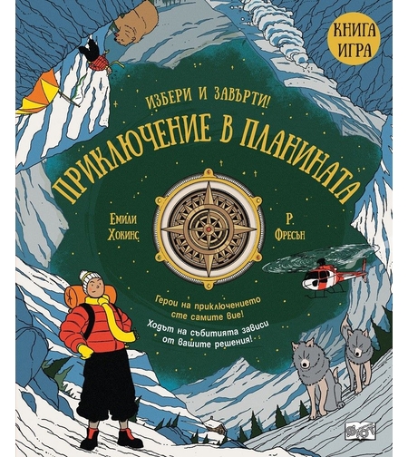 Приключение в планината - Книга игра