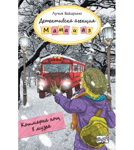Детективска агенция Мама и аз - Кошмарна нощ в музея - книга 10 - Лучия Вакарино