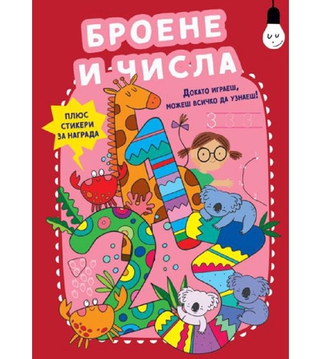 Броене и числа