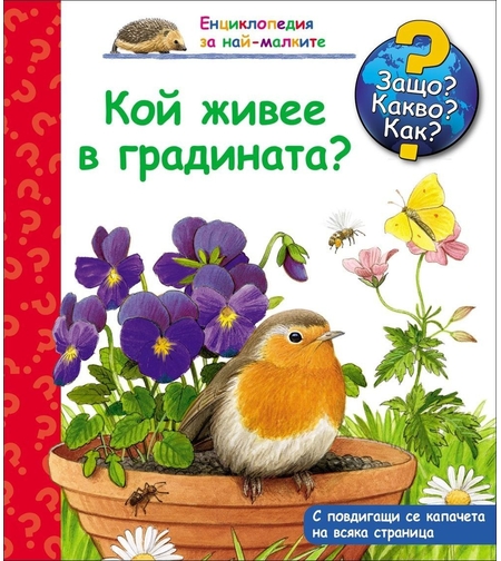Кой живее в градината? - Енциклопедия за най-малките