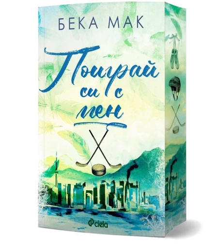Поиграй си с мен - Бека Мак