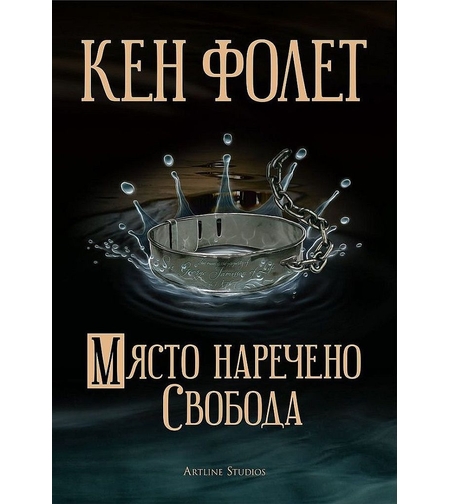 Място, наречено свобода - Кен Фолет