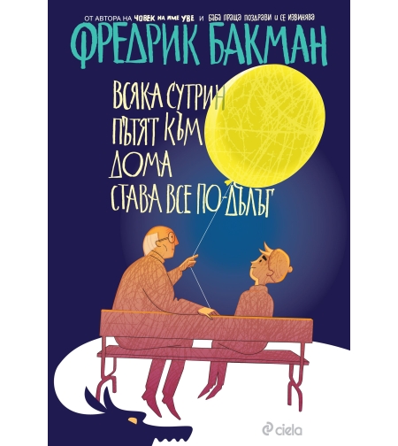 Всяка сутрин пътят към дома става все по-дълъг - Фредрик Бакман