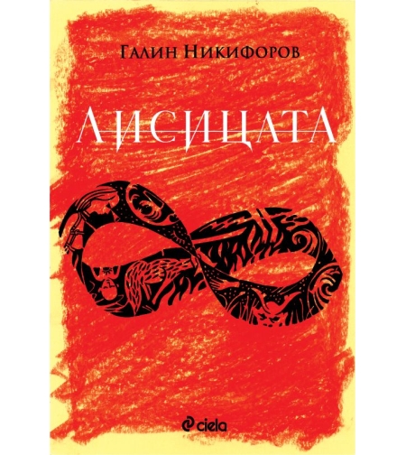 Лисицата - Галин Никифоров
