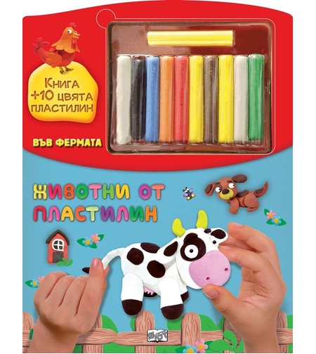 Животни от пластилин във фермата - Книга + 10 цвята пластилин
