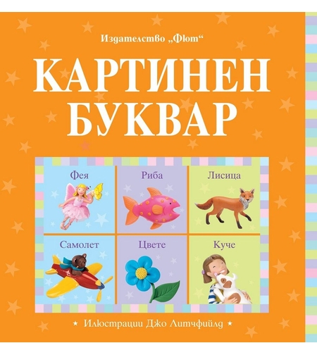 Картинен буквар - Магдалена Стоянова и др.