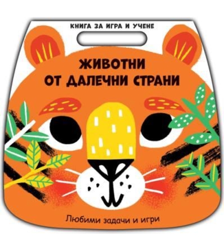 Книга за игра и учене - животни от далечни страни