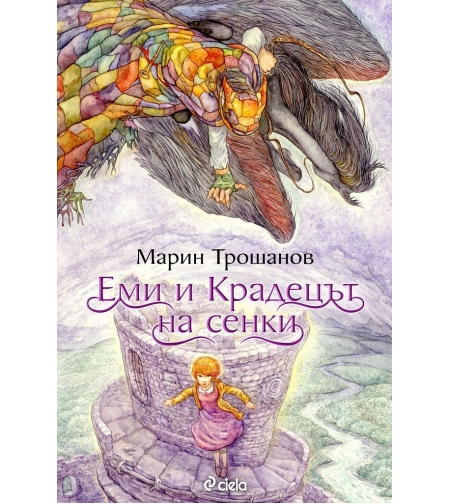 Еми и Крадецът на сенки - Марин Трошанов