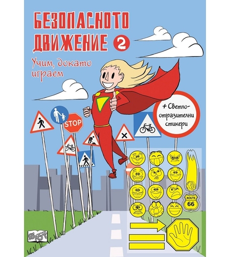 Безопасното движение - 2