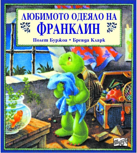 Любимото одеяло на Франклин - Полет Буржоа