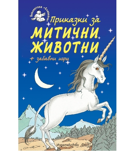 Приказки за митични животни + забавни игри