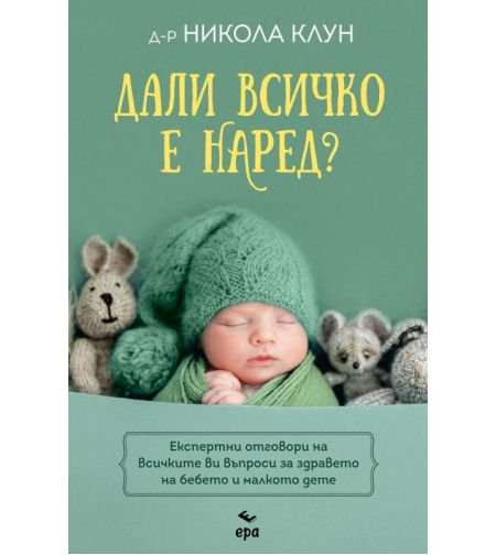 Дали всичко е наред - Никола Клун