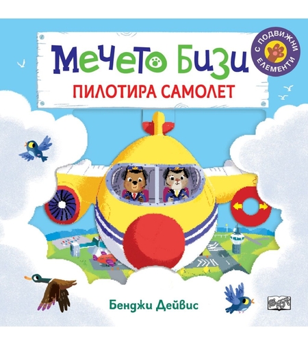 Мечето Бизи пилотира самолет - Бенджи Дейвис