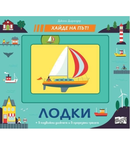 Лодки - хайде на път - Джони Дирандер